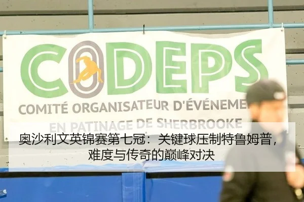 奥沙利文英锦赛第七冠：关键球压制特鲁姆普，难度与传奇的巅峰对决
