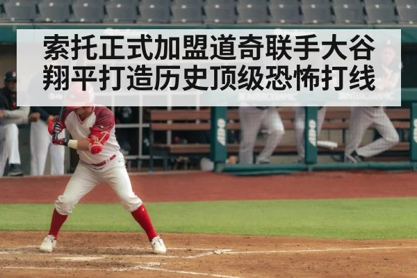 索托正式加盟道奇联手大谷翔平打造历史顶级恐怖打线