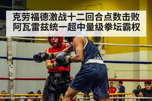 克劳福德激战十二回合点数击败阿瓦雷兹统一超中量级拳坛霸权