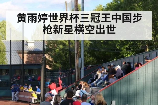 黄雨婷世界杯三冠王中国步枪新星横空出世