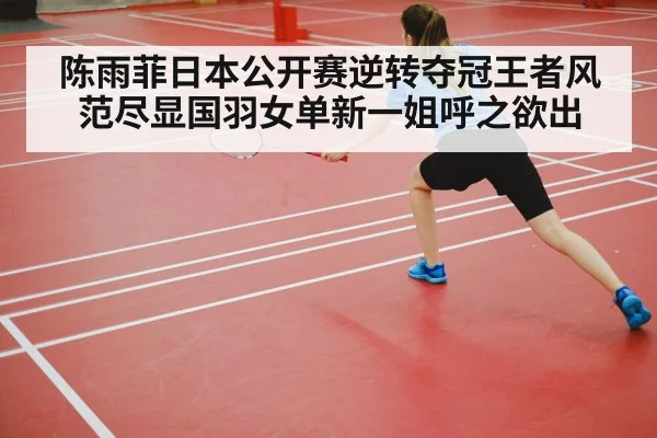 陈雨菲日本公开赛逆转夺冠王者风范尽显国羽女单新一姐呼之欲出