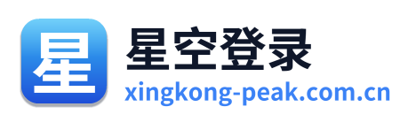星空登录 Logo